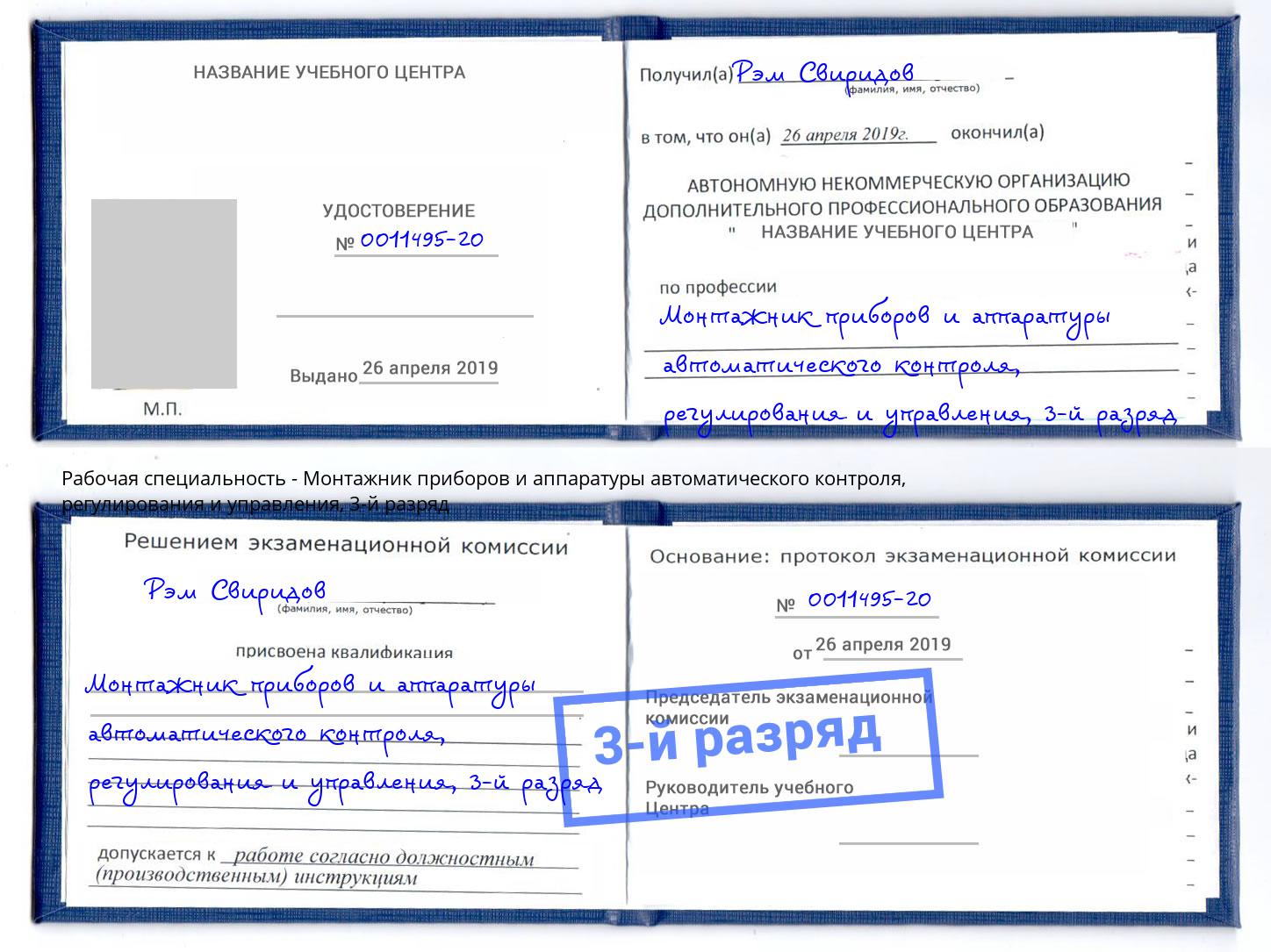 корочка 3-й разряд Монтажник приборов и аппаратуры автоматического контроля, регулирования и управления Переславль-Залесский