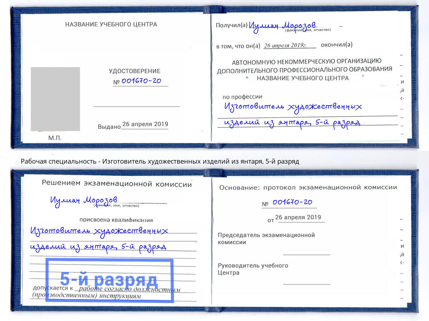 корочка 5-й разряд Изготовитель художественных изделий из янтаря Переславль-Залесский