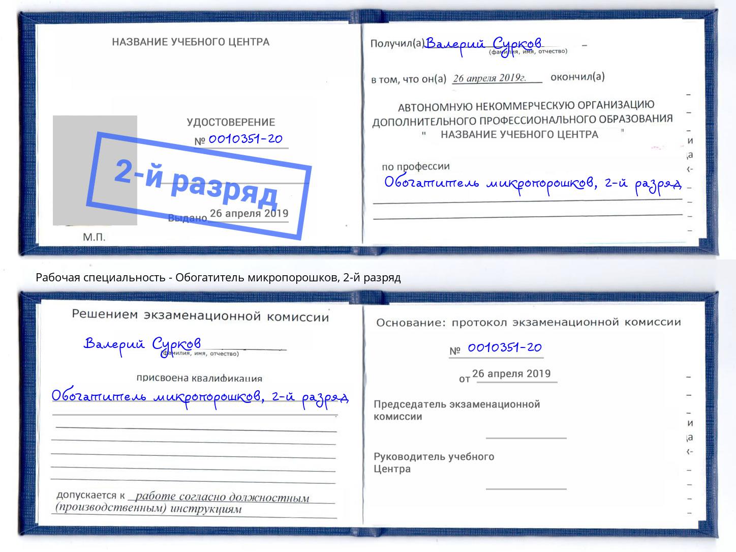 корочка 2-й разряд Обогатитель микропорошков Переславль-Залесский