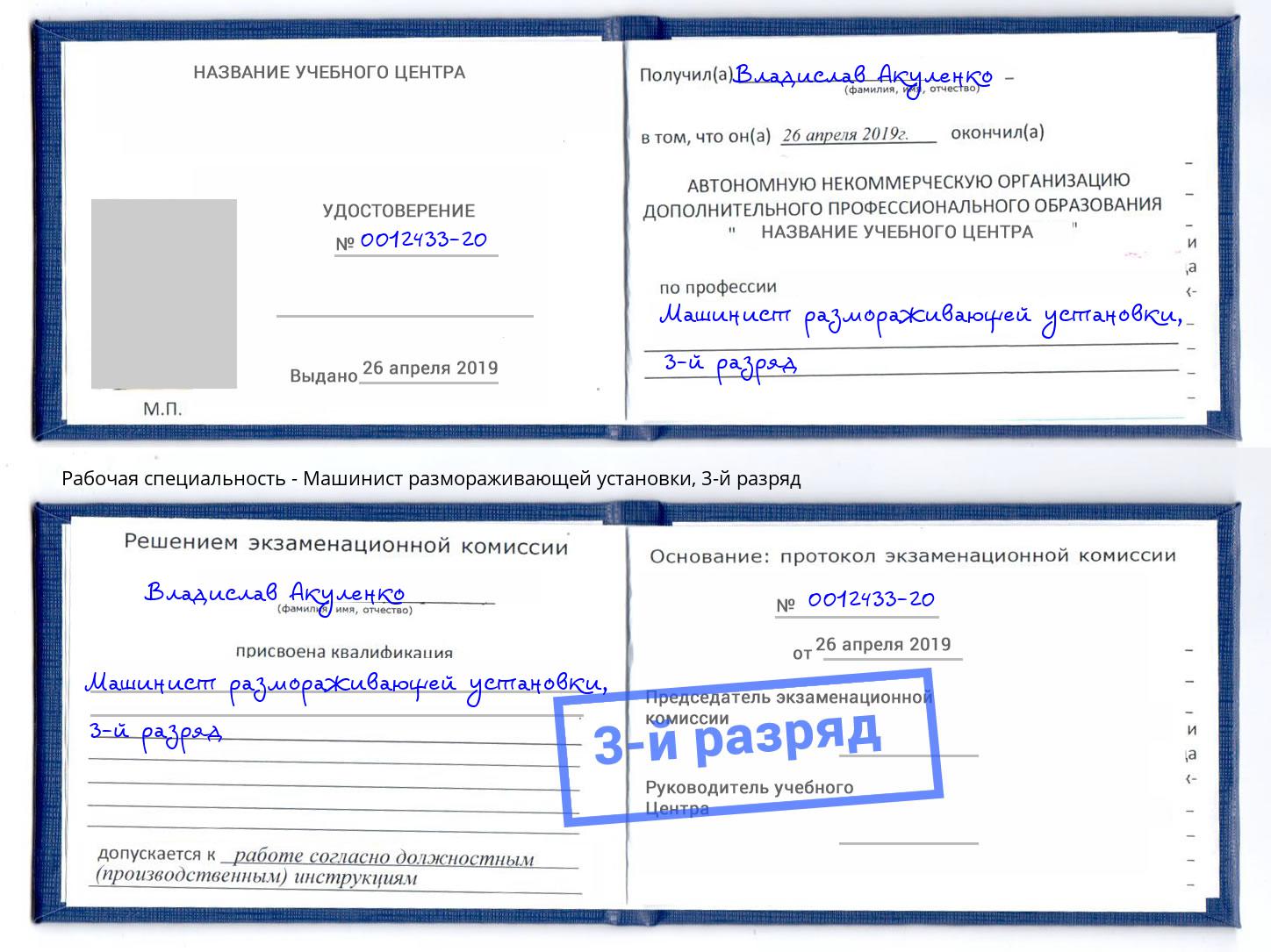 корочка 3-й разряд Машинист размораживающей установки Переславль-Залесский