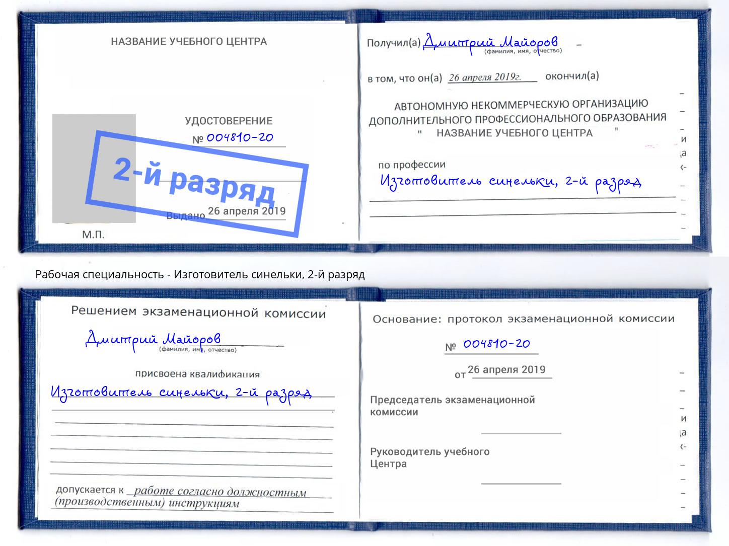 корочка 2-й разряд Изготовитель синельки Переславль-Залесский