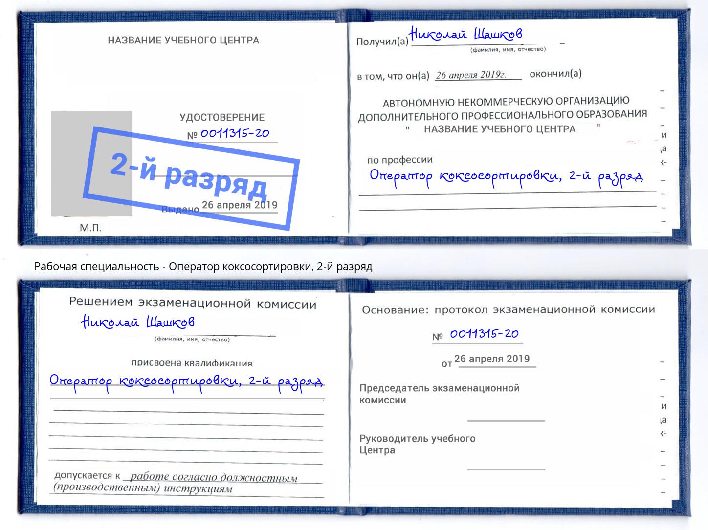 корочка 2-й разряд Оператор коксосортировки Переславль-Залесский