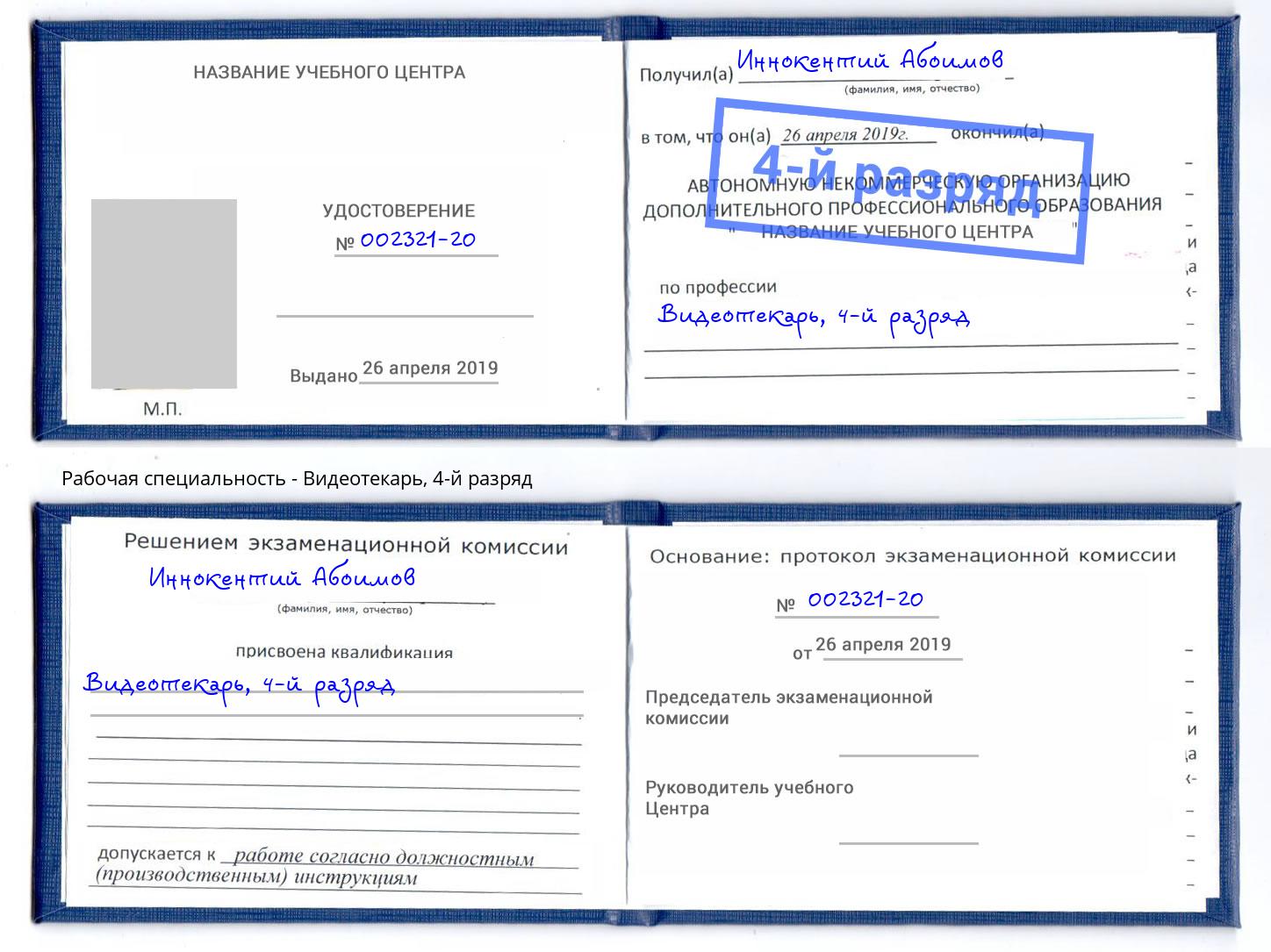 корочка 4-й разряд Видеотекарь Переславль-Залесский