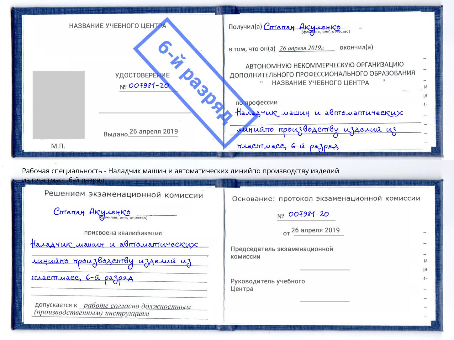корочка 6-й разряд Наладчик машин и автоматических линийпо производству изделий из пластмасс Переславль-Залесский