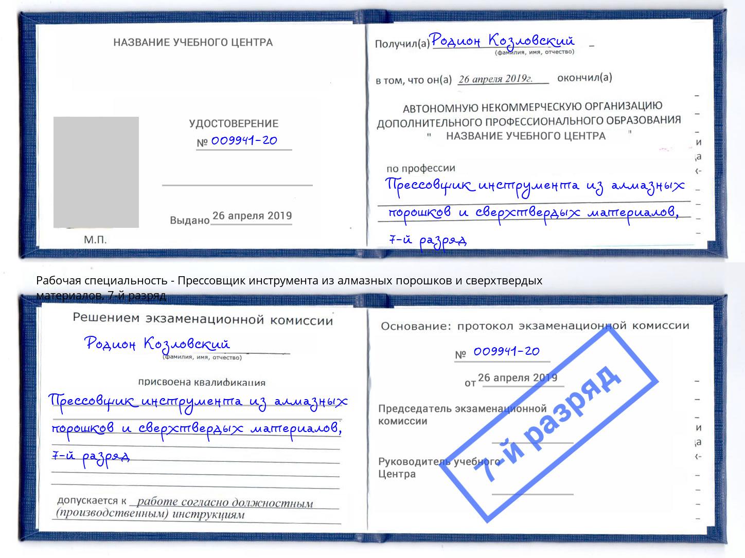 корочка 7-й разряд Прессовщик инструмента из алмазных порошков и сверхтвердых материалов Переславль-Залесский