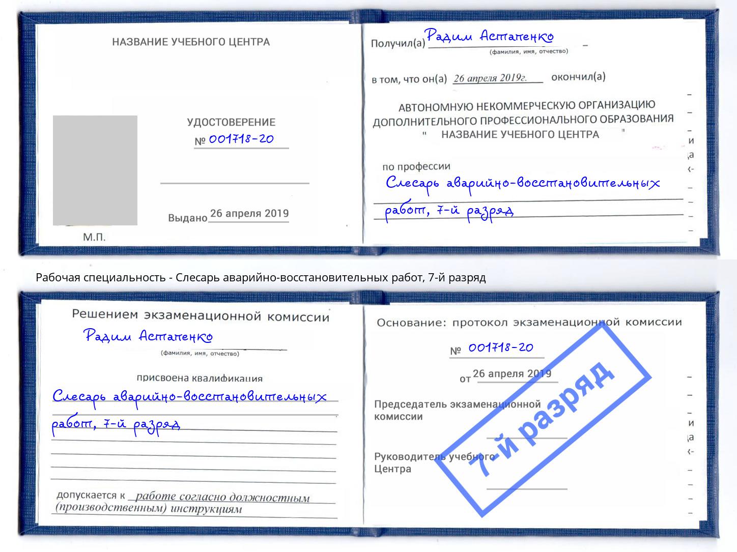 корочка 7-й разряд Слесарь аварийно-восстановительных работ Переславль-Залесский