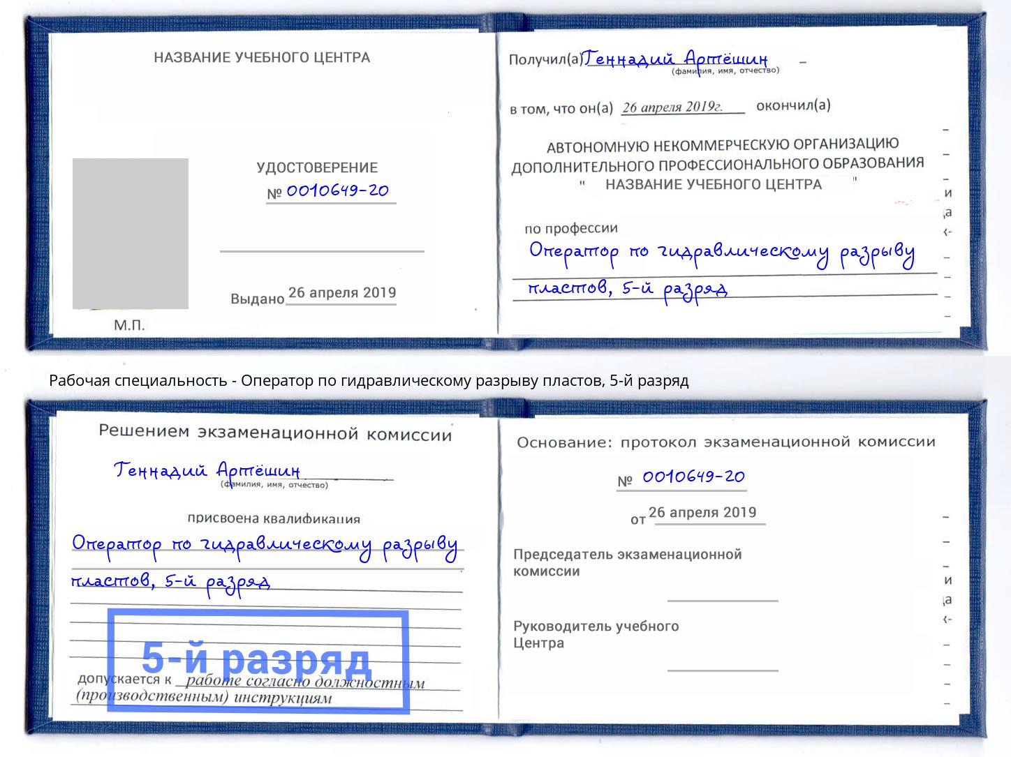 корочка 5-й разряд Оператор по гидравлическому разрыву пластов Переславль-Залесский