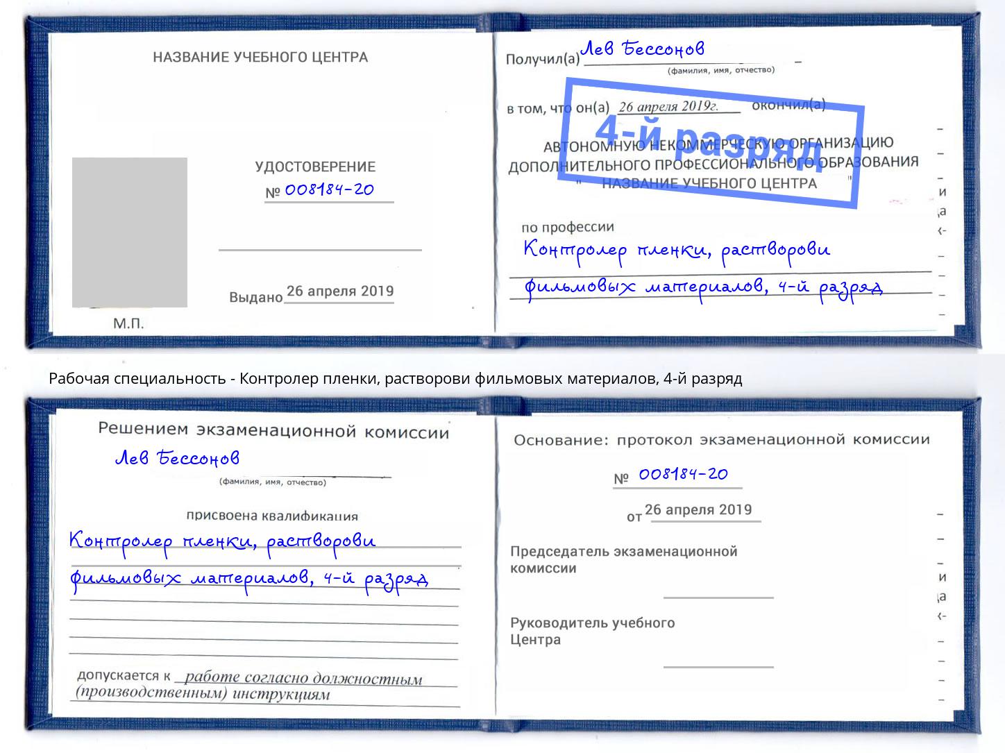 корочка 4-й разряд Контролер пленки, растворови фильмовых материалов Переславль-Залесский