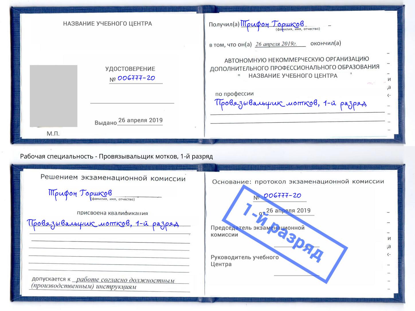 корочка 1-й разряд Провязывальщик мотков Переславль-Залесский