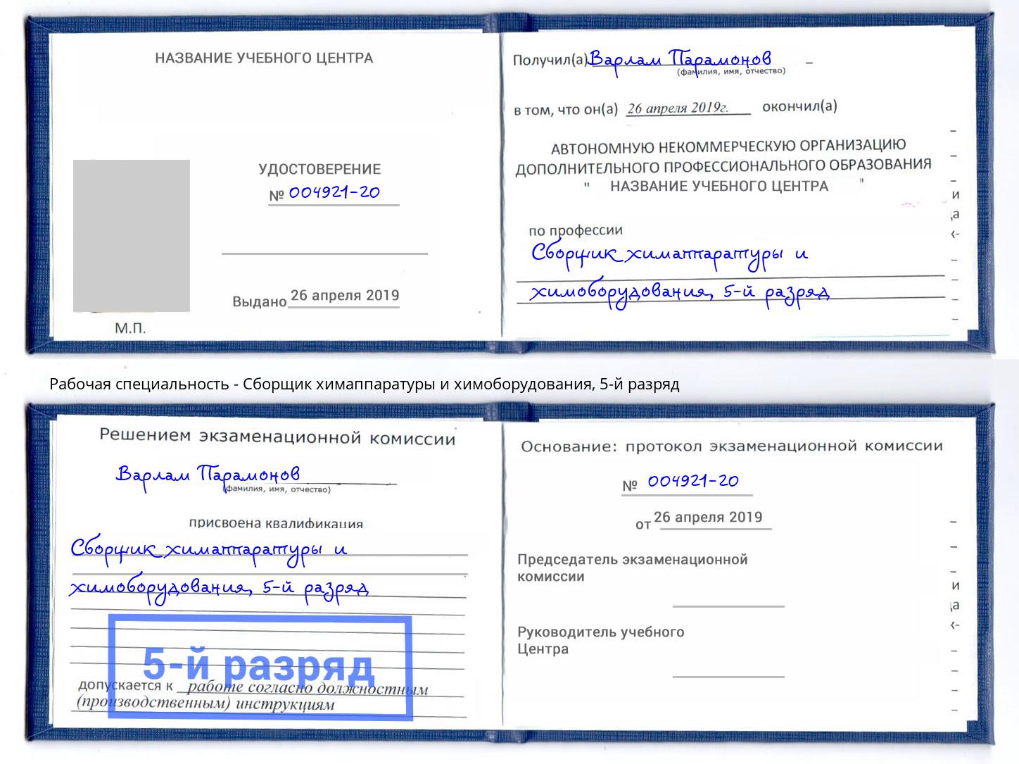 корочка 5-й разряд Сборщик химаппаратуры и химоборудования Переславль-Залесский