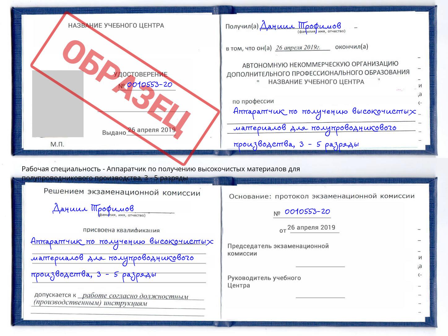корочка 3 - 5 разряды Аппаратчик по получению высокочистых материалов для полупроводникового производства Переславль-Залесский