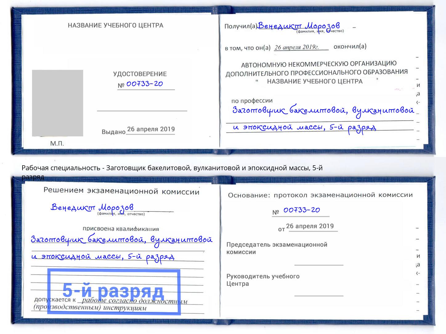 корочка 5-й разряд Заготовщик бакелитовой, вулканитовой и эпоксидной массы Переславль-Залесский