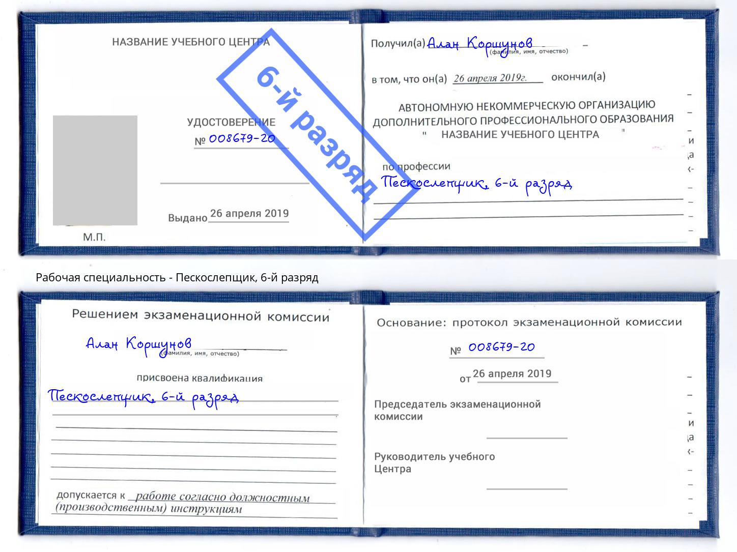 корочка 6-й разряд Пескослепщик Переславль-Залесский