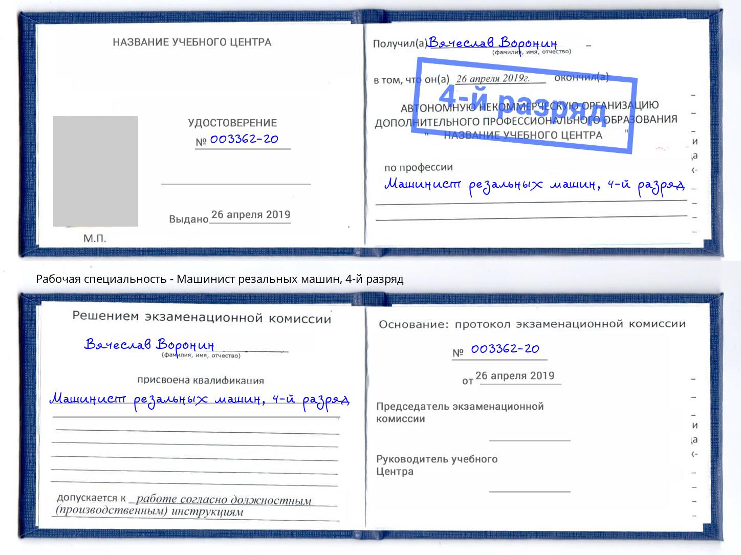 корочка 4-й разряд Машинист резальных машин Переславль-Залесский