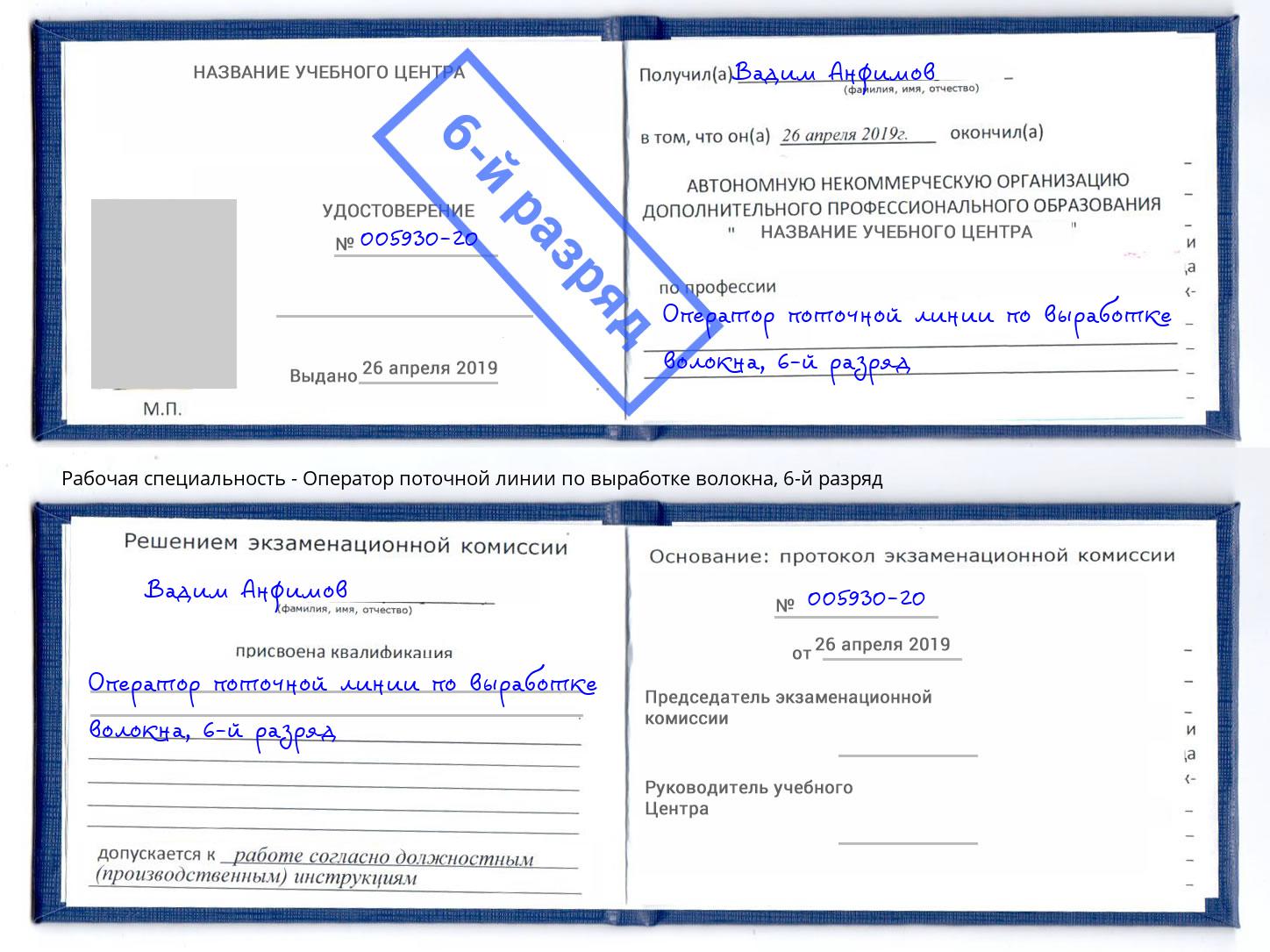 корочка 6-й разряд Оператор поточной линии по выработке волокна Переславль-Залесский