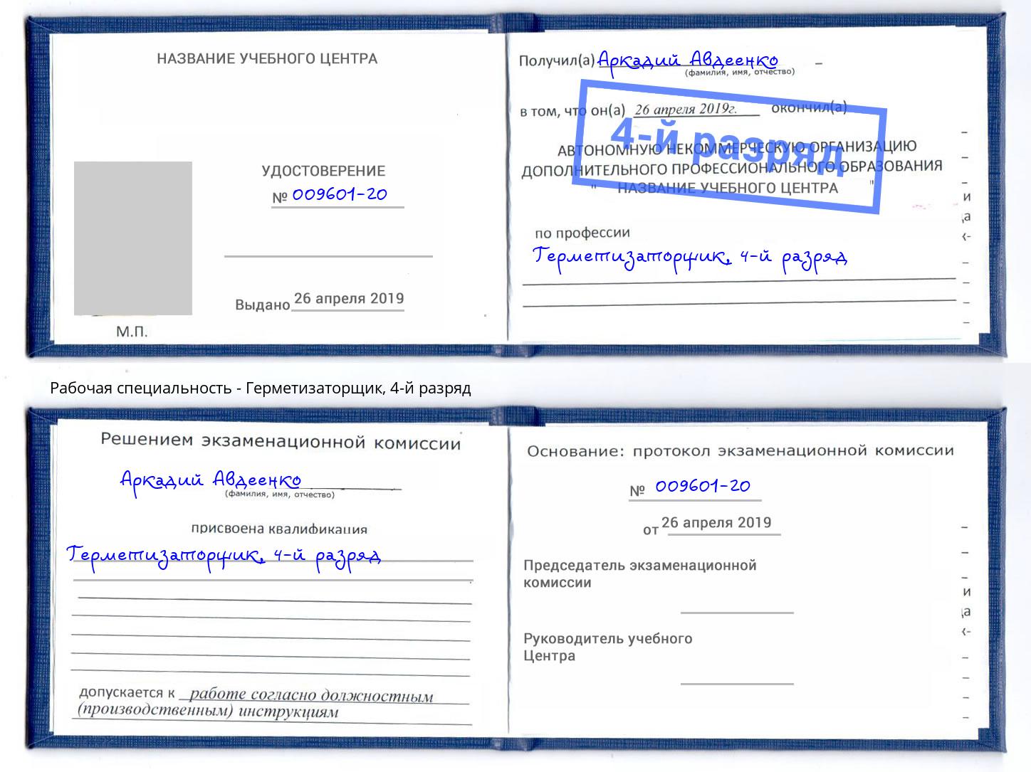 корочка 4-й разряд Герметизаторщик Переславль-Залесский