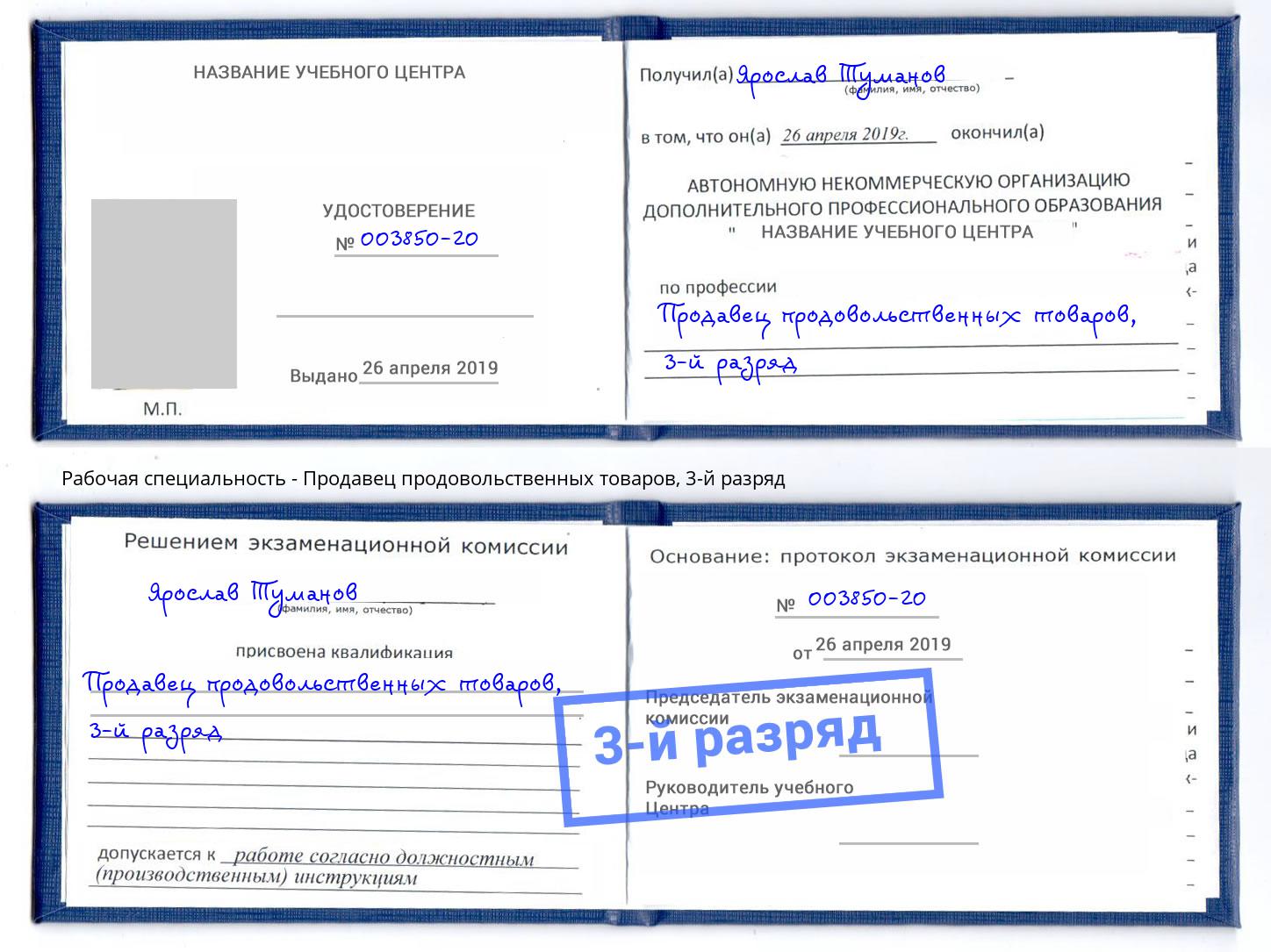 корочка 3-й разряд Продавец продовольственных товаров Переславль-Залесский