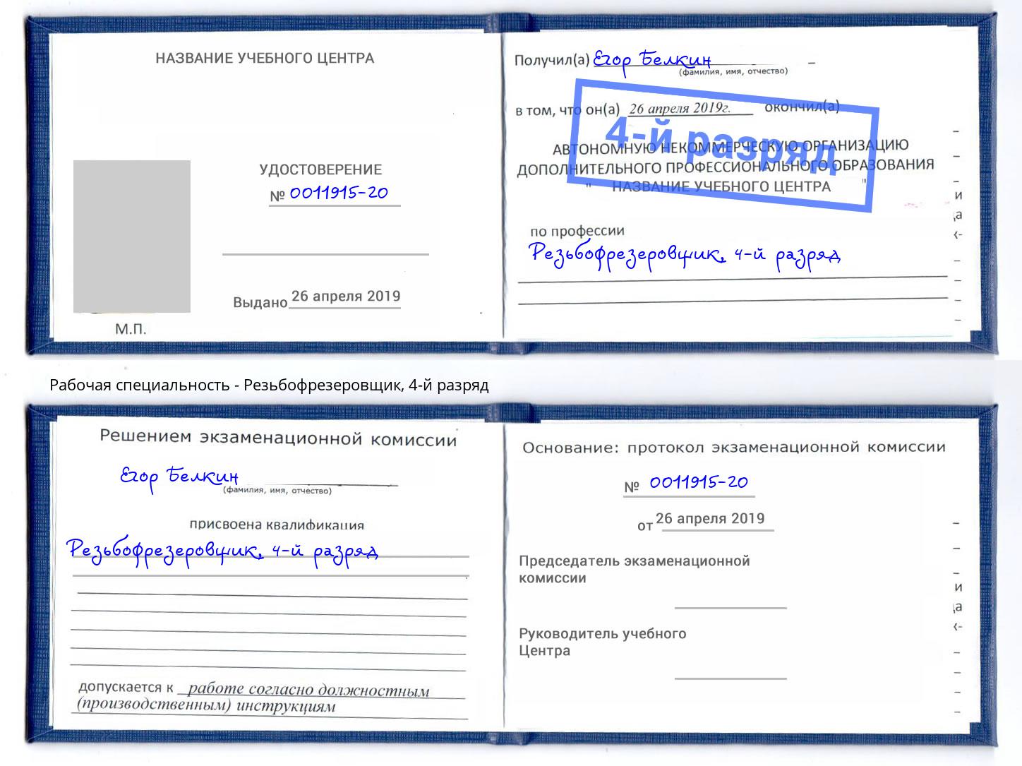 корочка 4-й разряд Резьбофрезеровщик Переславль-Залесский