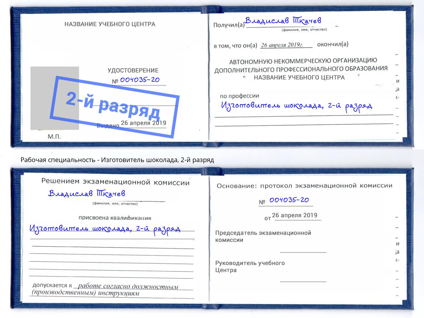 корочка 2-й разряд Изготовитель шоколада Переславль-Залесский