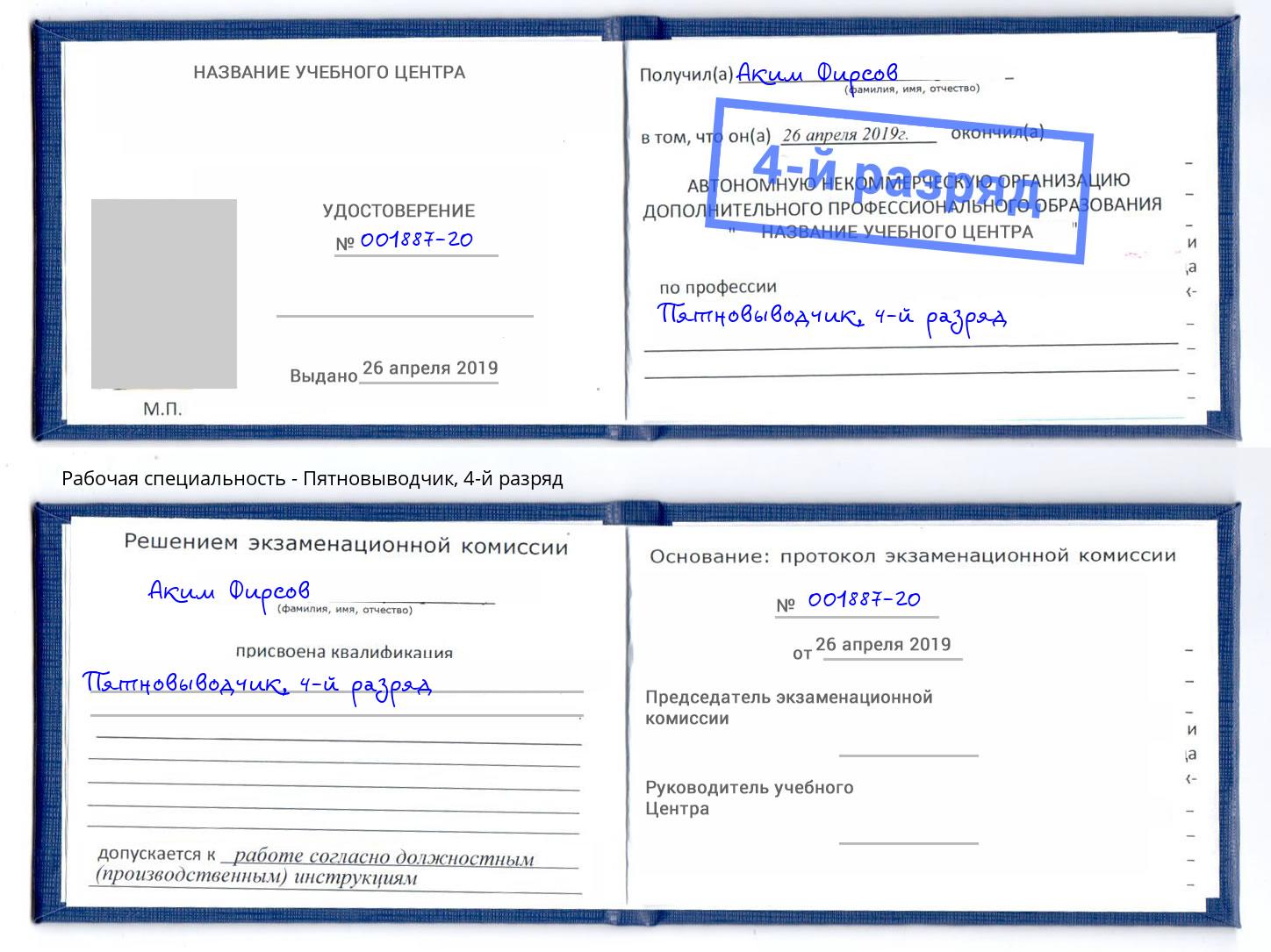 корочка 4-й разряд Пятновыводчик Переславль-Залесский