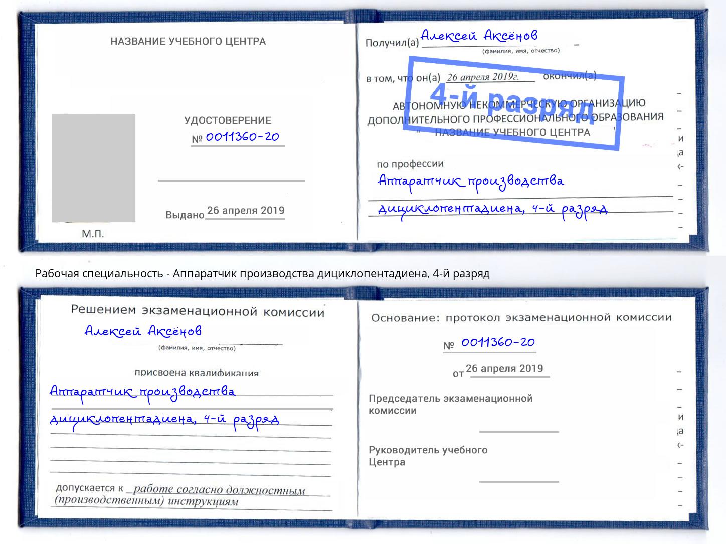 корочка 4-й разряд Аппаратчик производства дициклопентадиена Переславль-Залесский