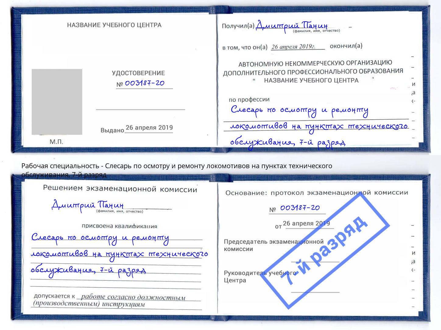 корочка 7-й разряд Слесарь по осмотру и ремонту локомотивов на пунктах технического обслуживания Переславль-Залесский