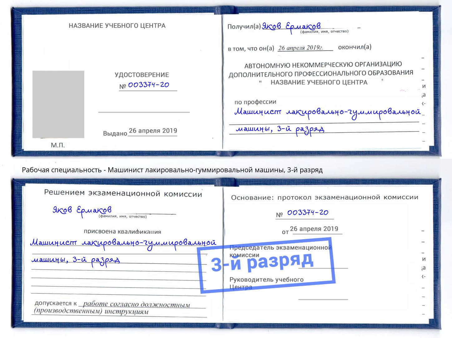 корочка 3-й разряд Машинист лакировально-гуммировальной машины Переславль-Залесский