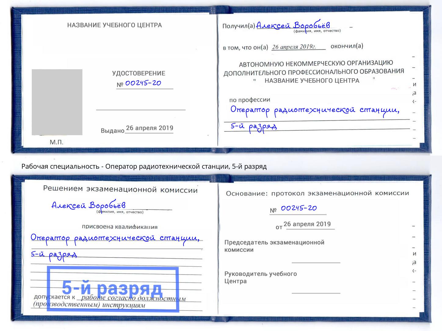 корочка 5-й разряд Оператор радиотехнической станции Переславль-Залесский