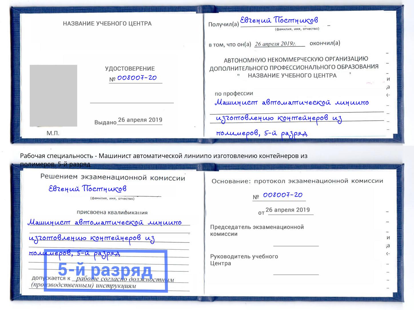 корочка 5-й разряд Машинист автоматической линиипо изготовлению контейнеров из полимеров Переславль-Залесский