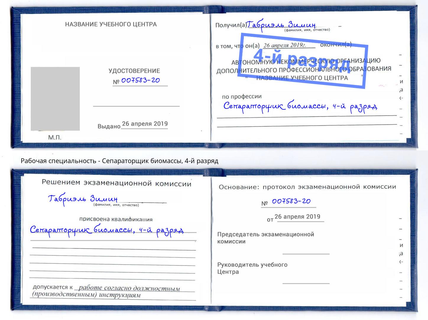 корочка 4-й разряд Сепараторщик биомассы Переславль-Залесский