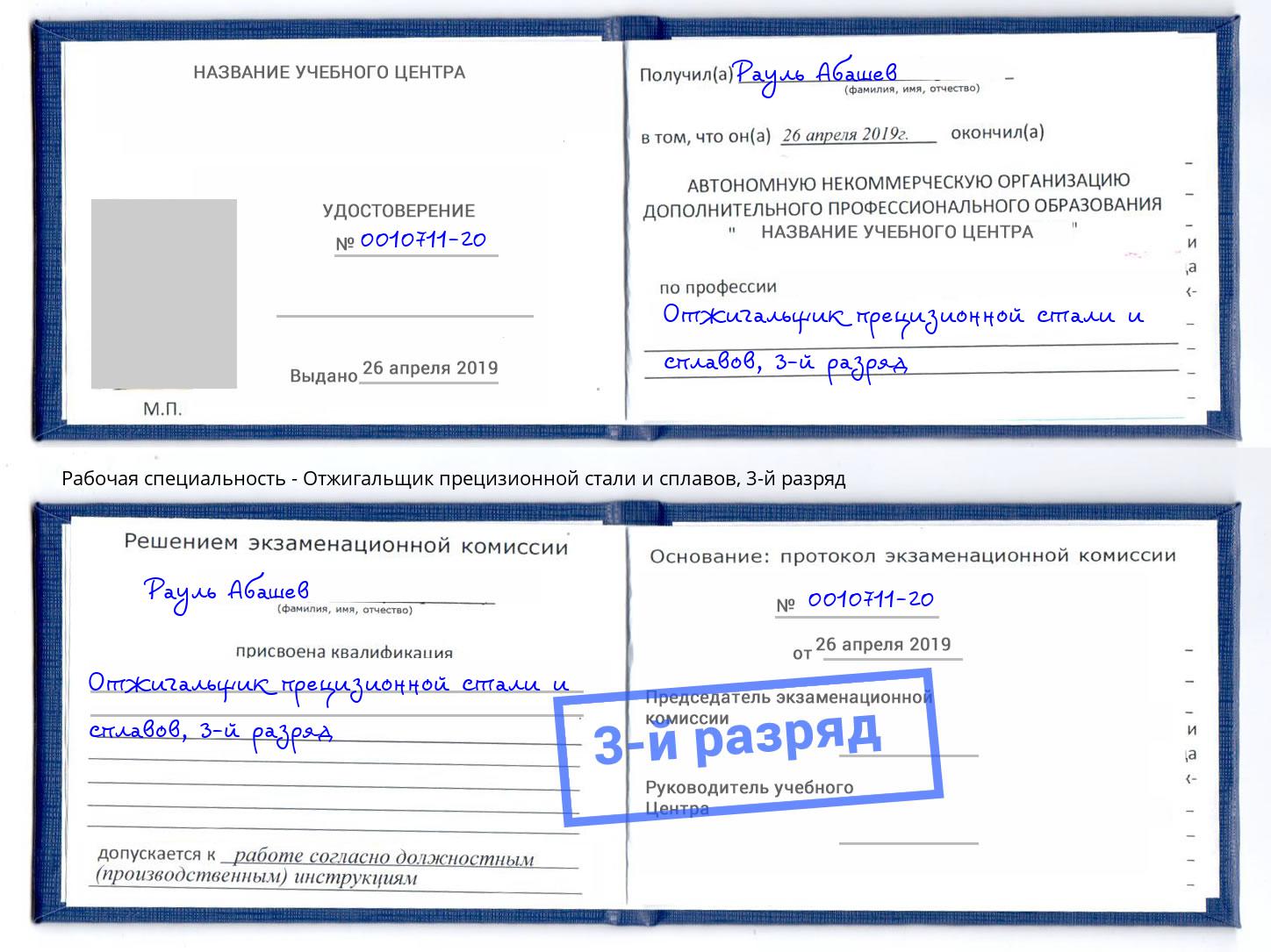 корочка 3-й разряд Отжигальщик прецизионной стали и сплавов Переславль-Залесский
