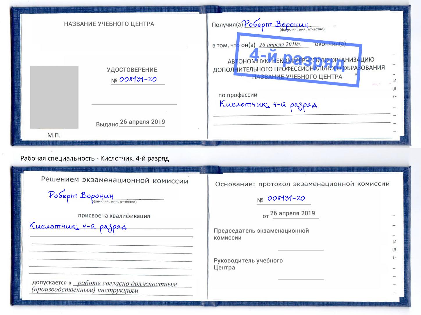 корочка 4-й разряд Кислотчик Переславль-Залесский