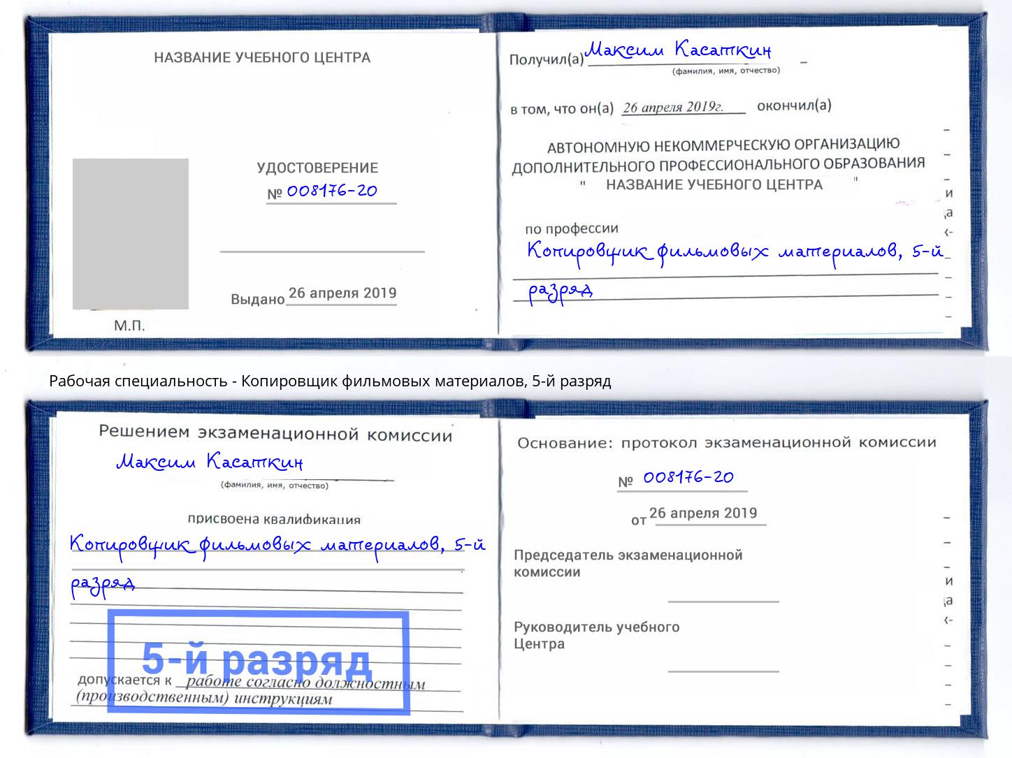 корочка 5-й разряд Копировщик фильмовых материалов Переславль-Залесский