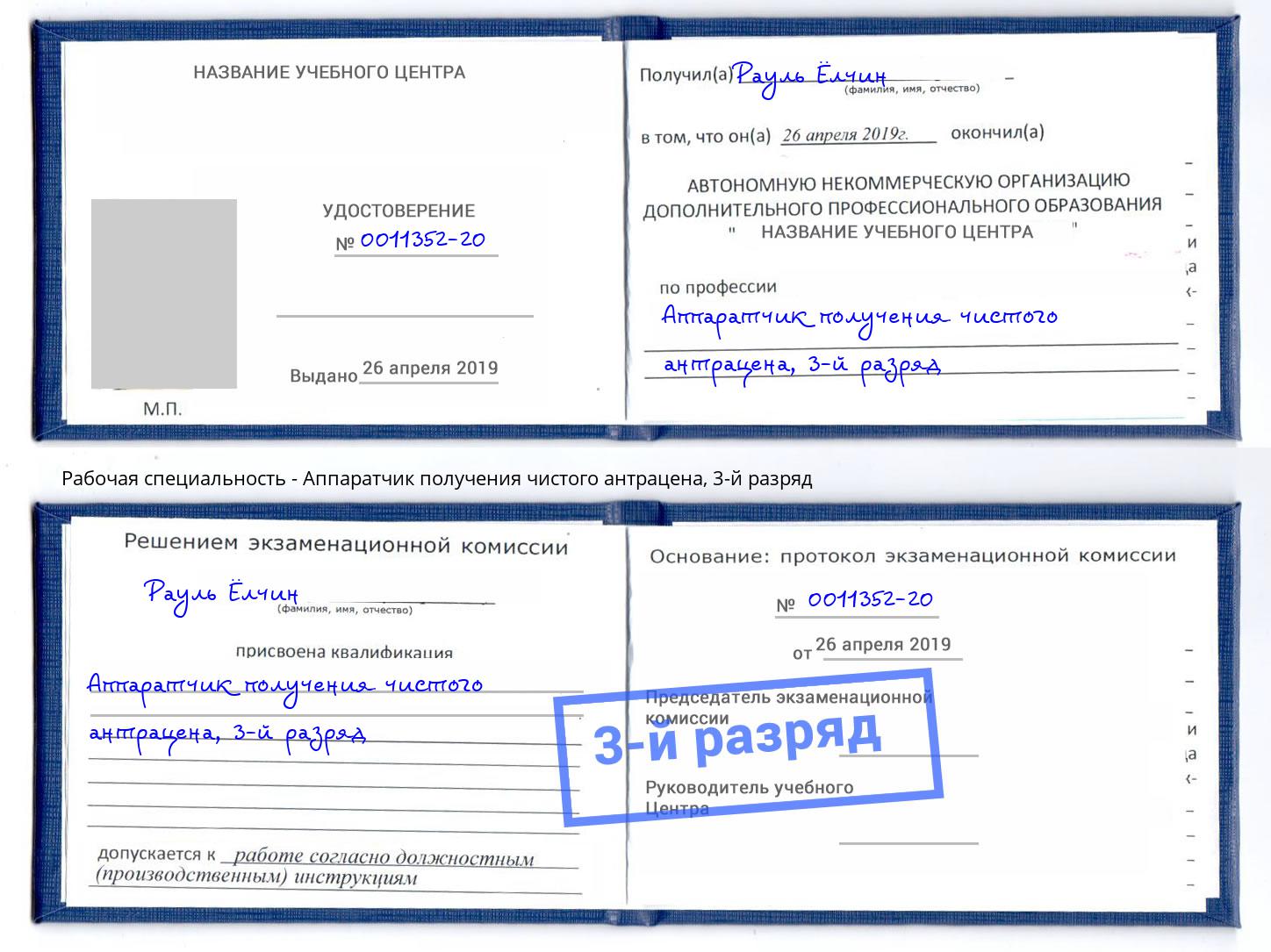 корочка 3-й разряд Аппаратчик получения чистого антрацена Переславль-Залесский