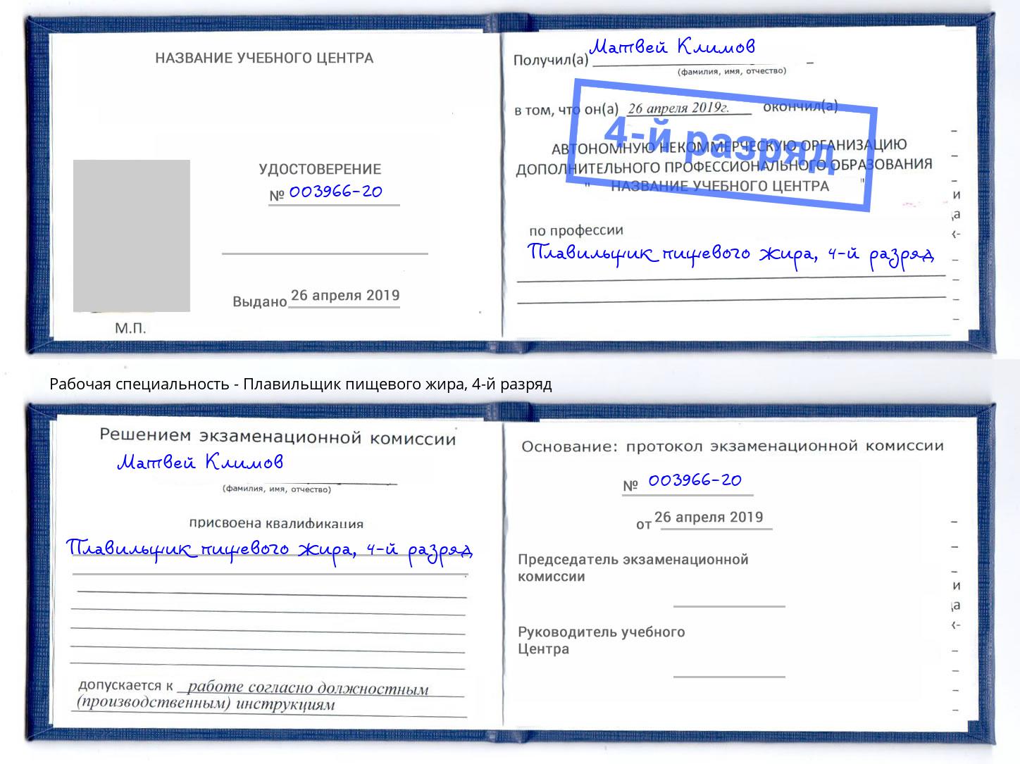 корочка 4-й разряд Плавильщик пищевого жира Переславль-Залесский