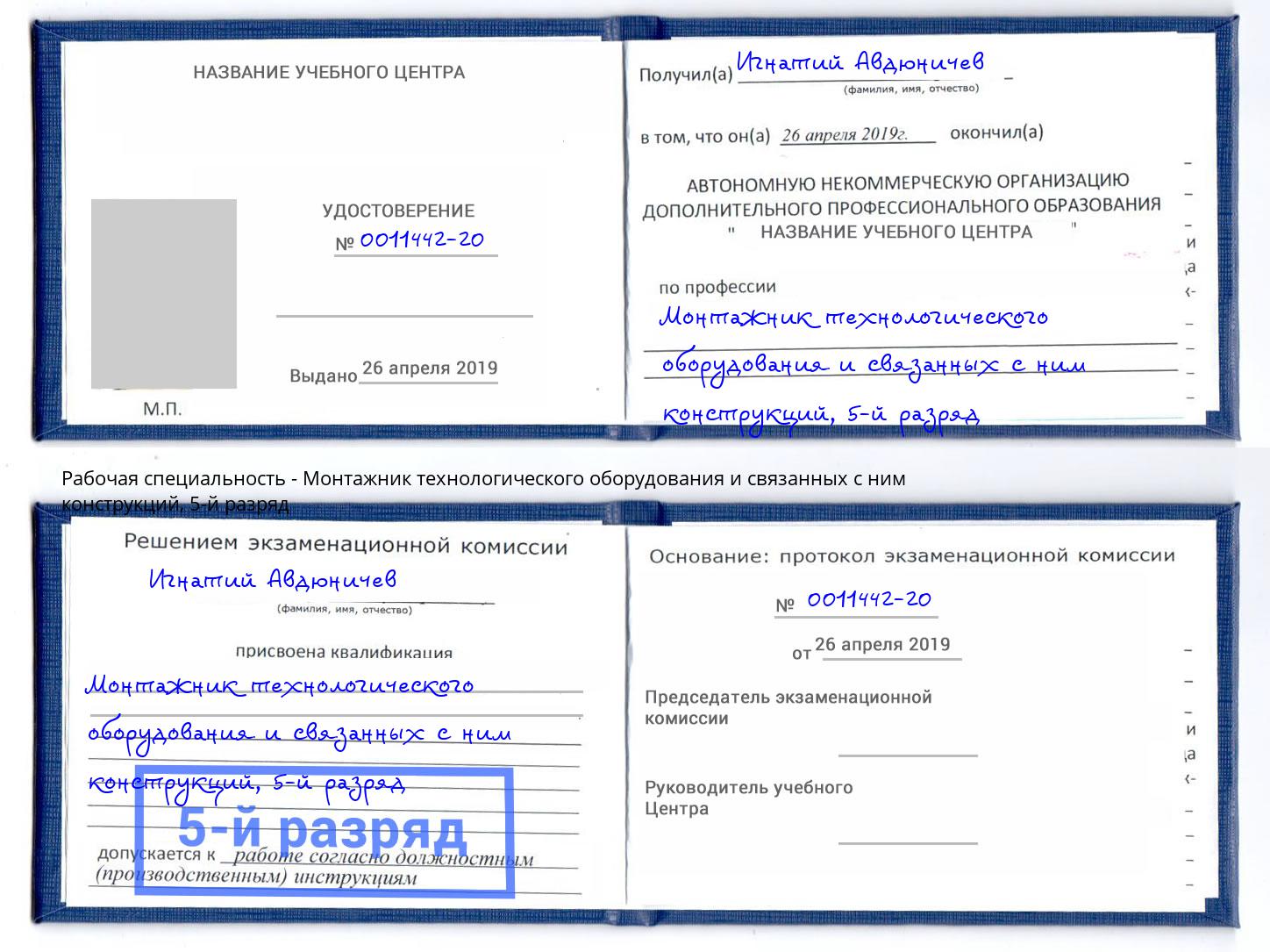 корочка 5-й разряд Монтажник технологического оборудования и связанных с ним конструкций Переславль-Залесский