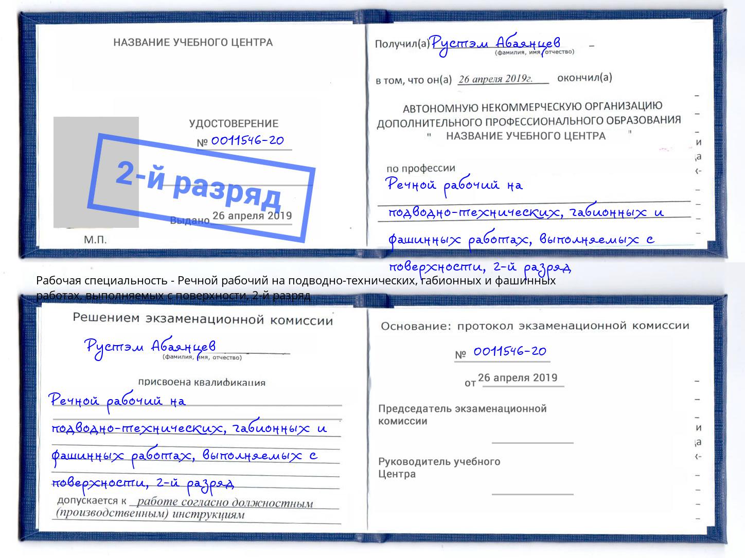 корочка 2-й разряд Речной рабочий на подводно-технических, габионных и фашинных работах, выполняемых с поверхности Переславль-Залесский