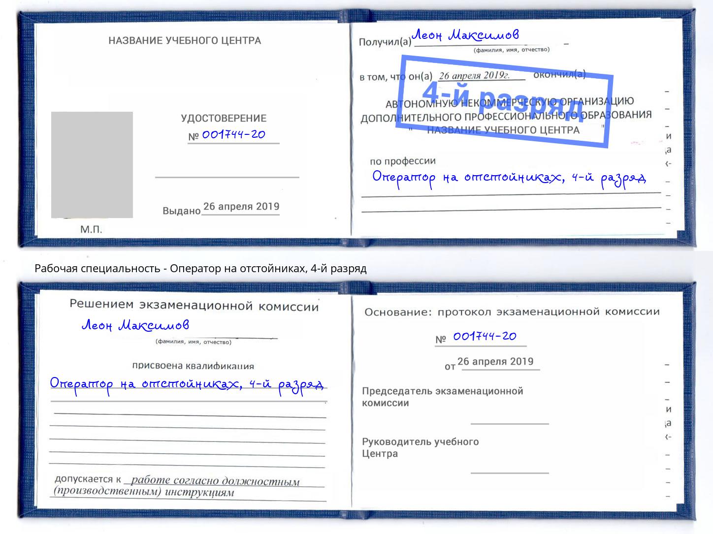 корочка 4-й разряд Оператор на отстойниках Переславль-Залесский