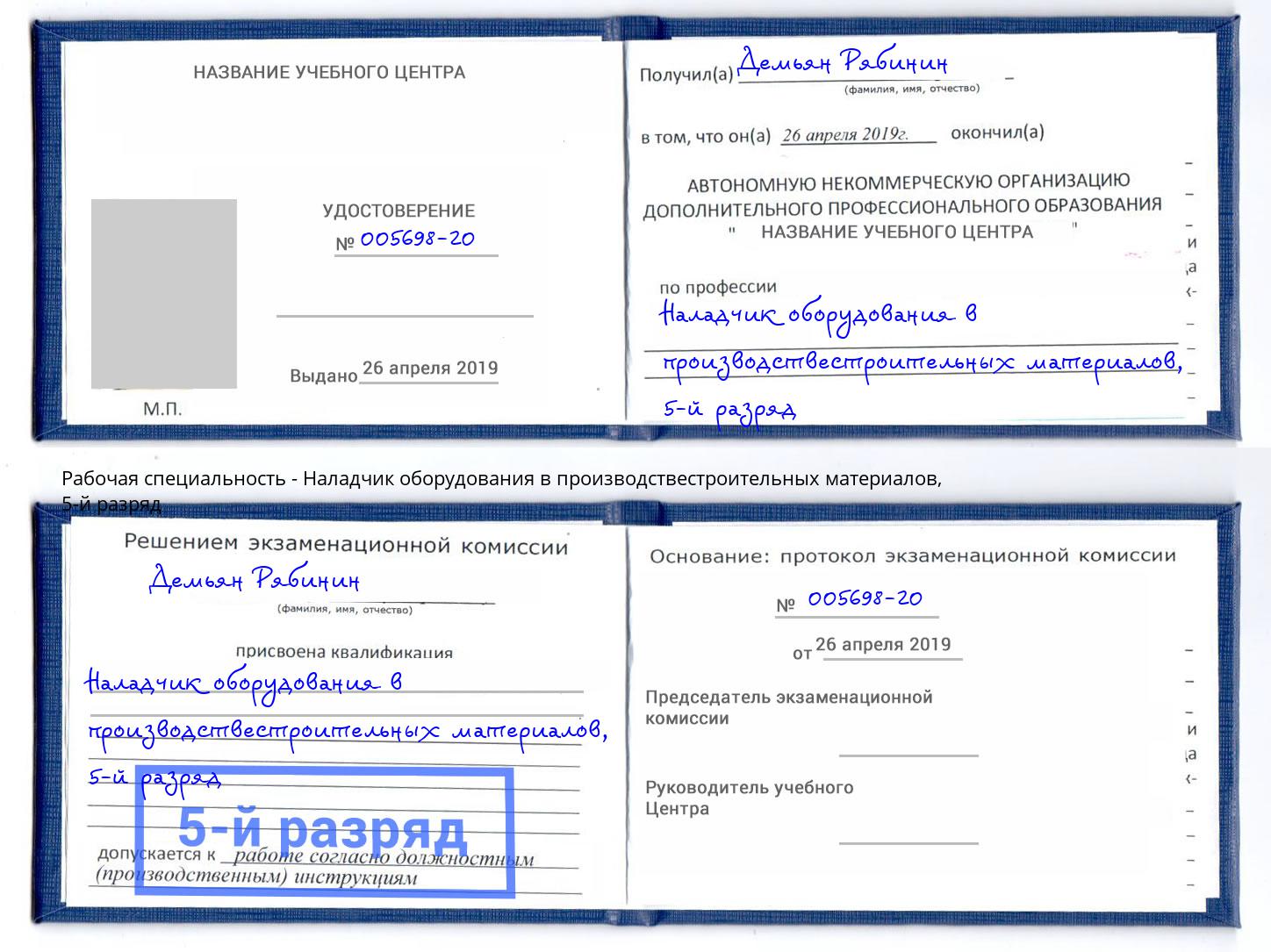 корочка 5-й разряд Наладчик оборудования в производствестроительных материалов Переславль-Залесский