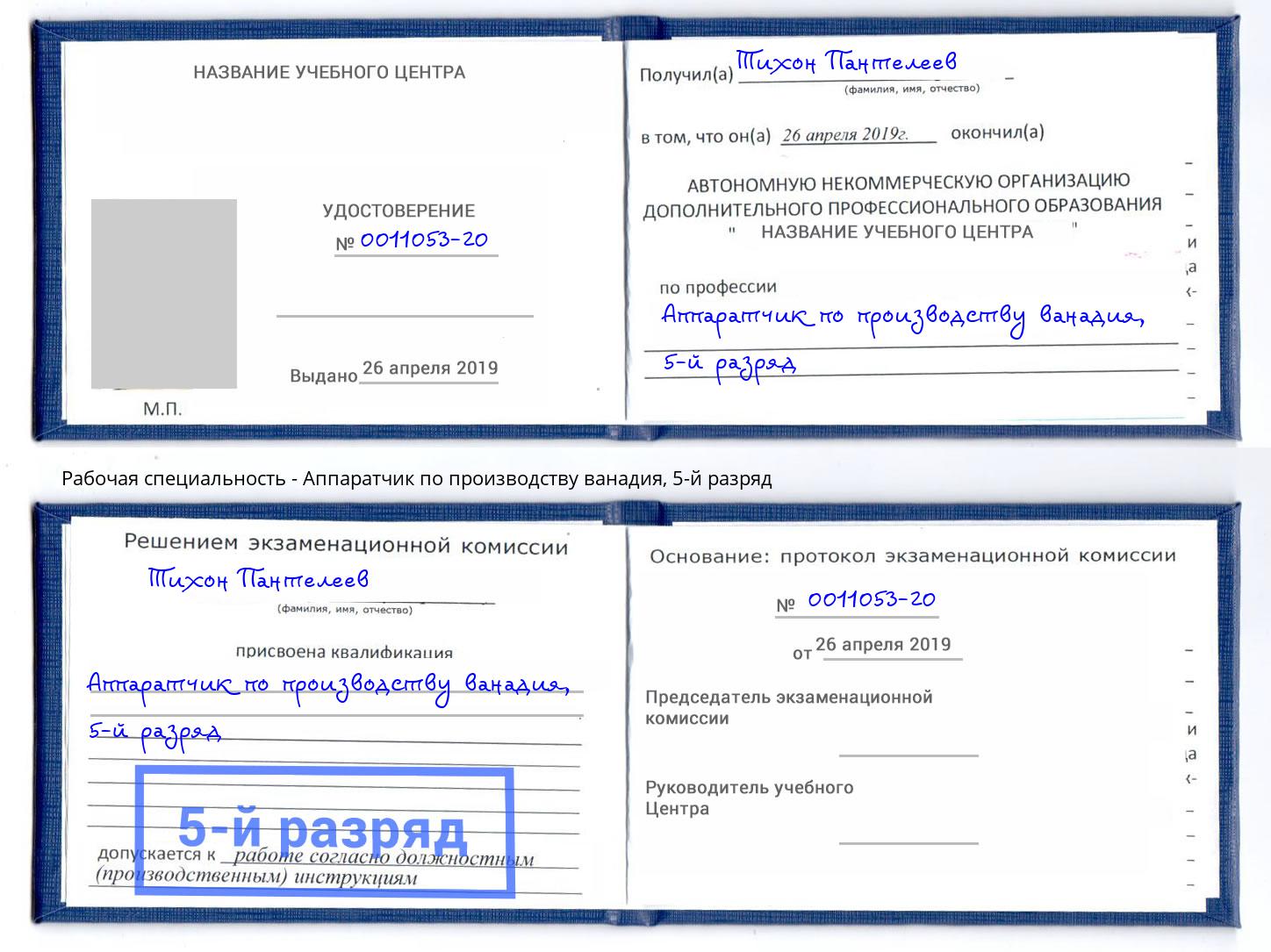 корочка 5-й разряд Аппаратчик по производству ванадия Переславль-Залесский