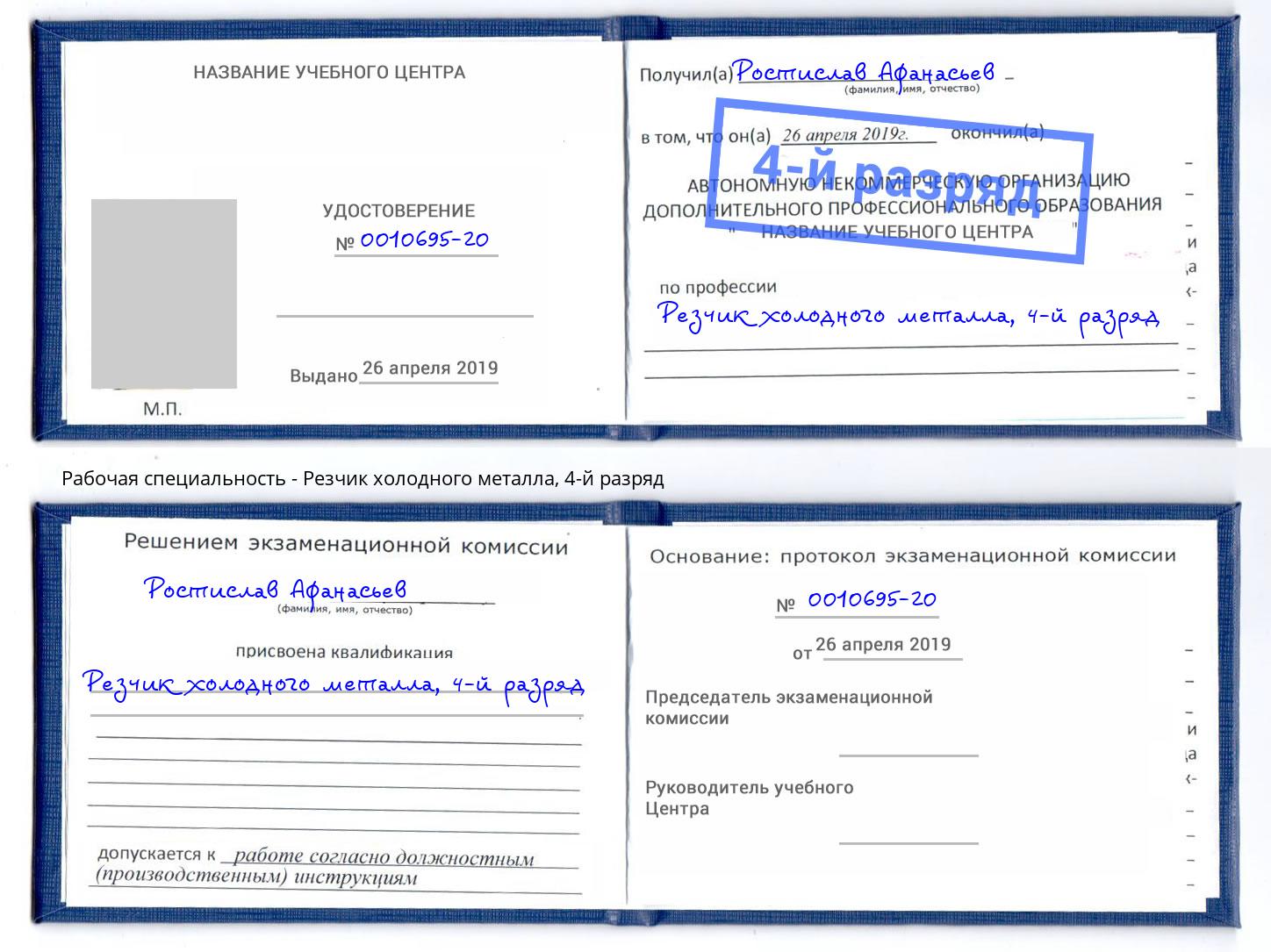 корочка 4-й разряд Резчик холодного металла Переславль-Залесский