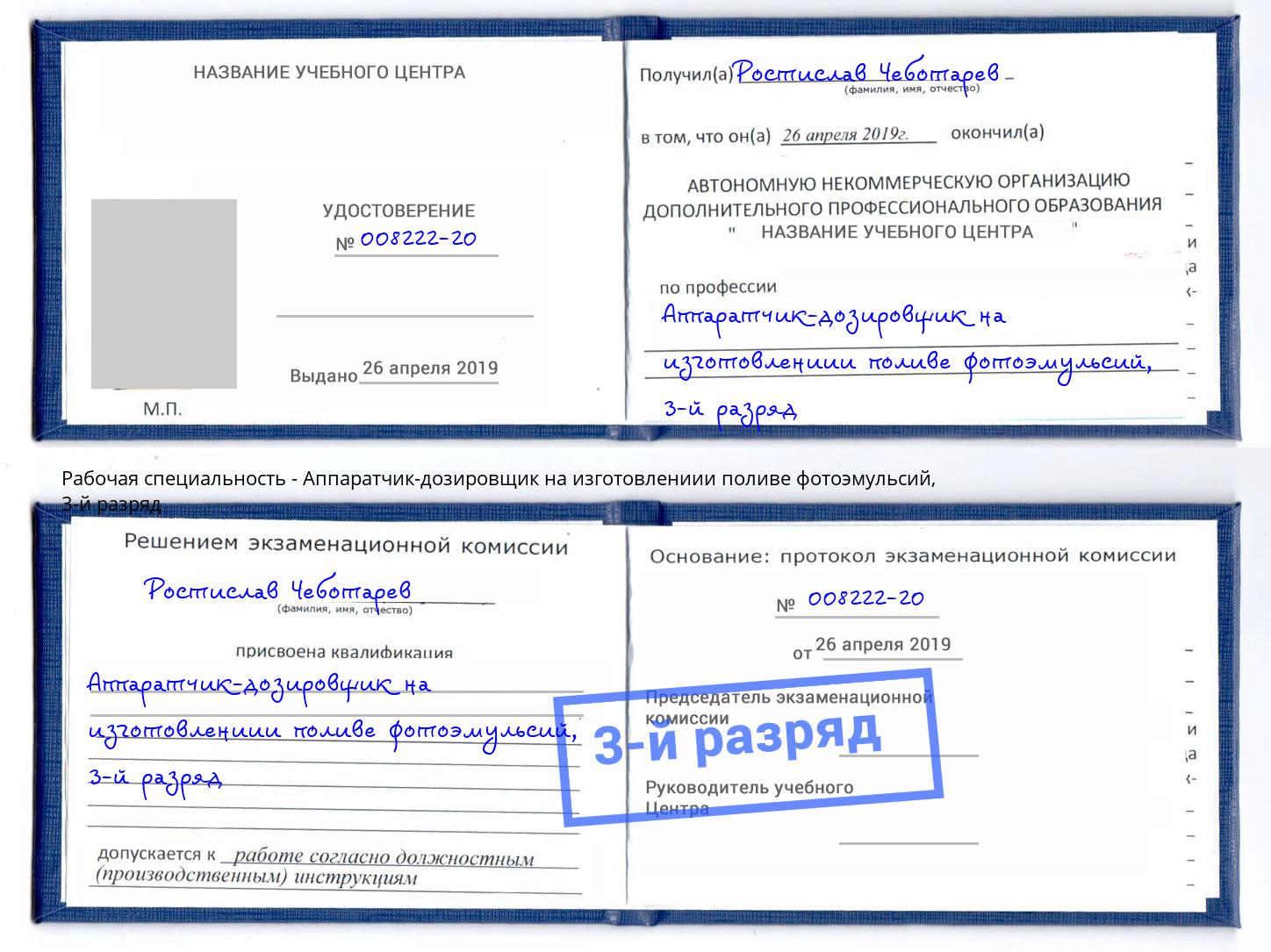 корочка 3-й разряд Аппаратчик-дозировщик на изготовлениии поливе фотоэмульсий Переславль-Залесский