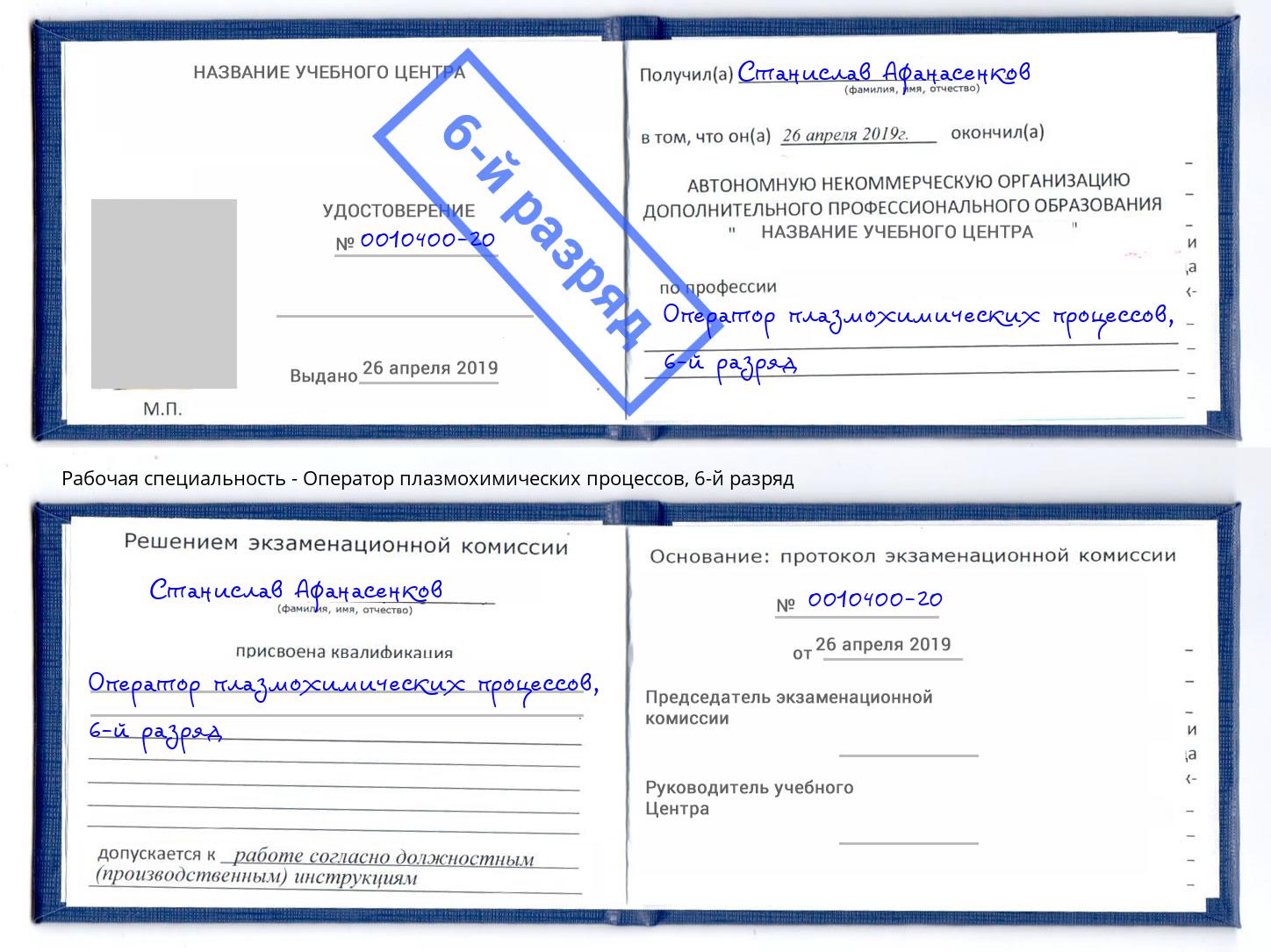 корочка 6-й разряд Оператор плазмохимических процессов Переславль-Залесский