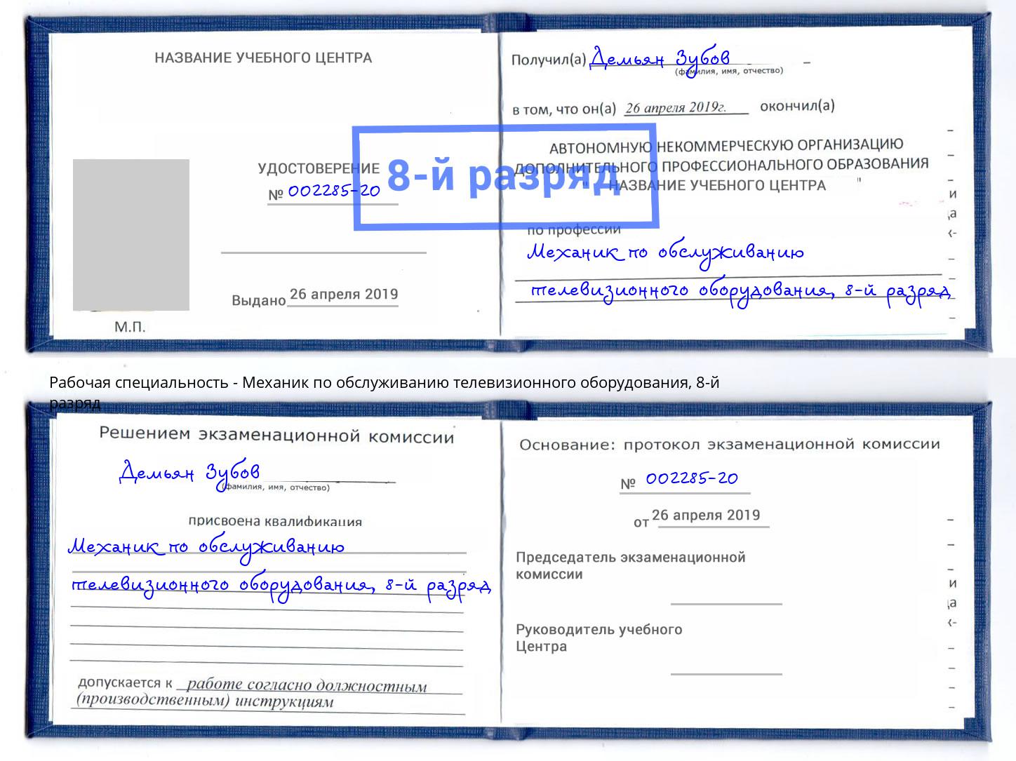 корочка 8-й разряд Механик по обслуживанию телевизионного оборудования Переславль-Залесский