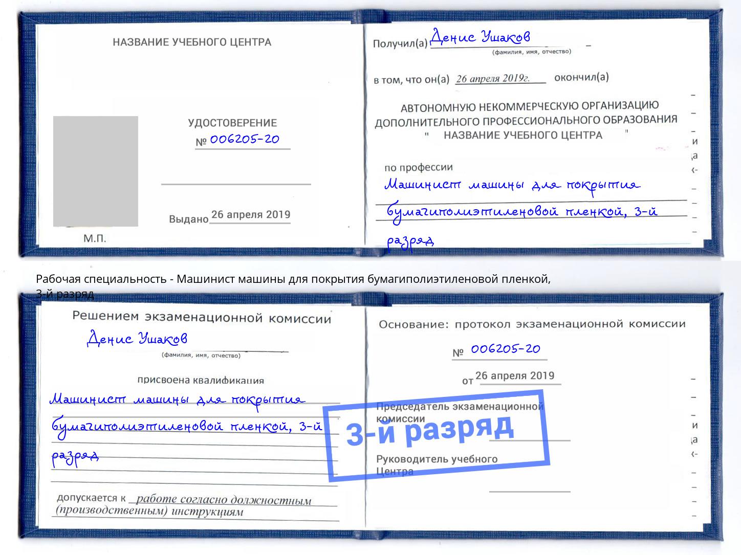 корочка 3-й разряд Машинист машины для покрытия бумагиполиэтиленовой пленкой Переславль-Залесский