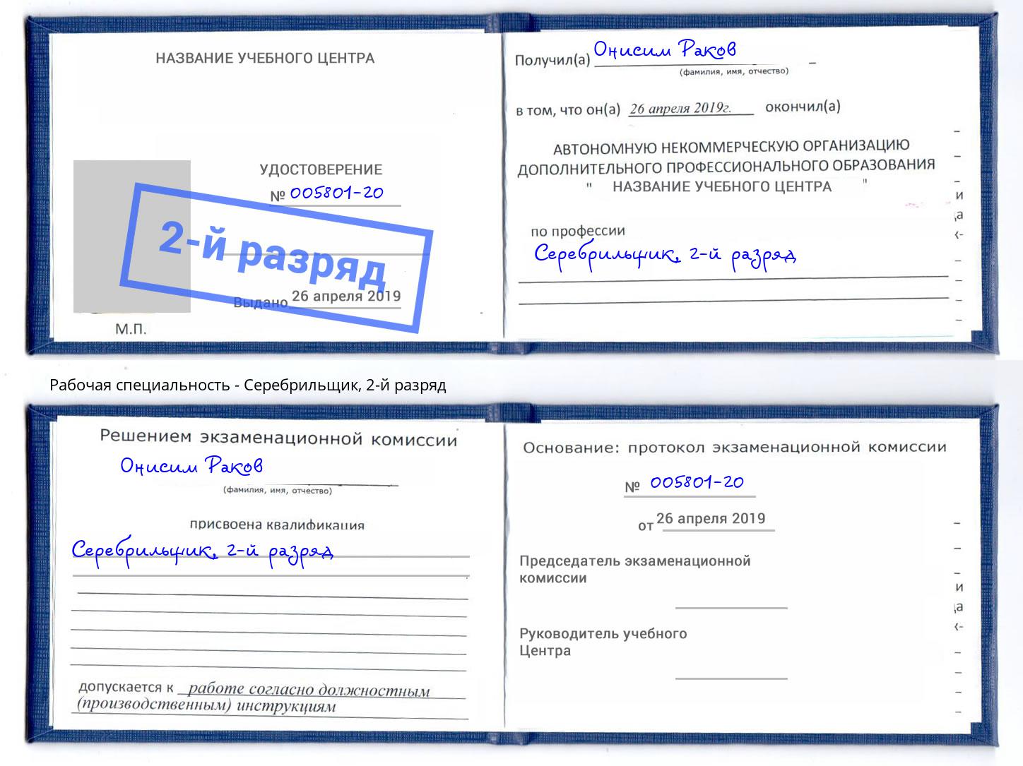корочка 2-й разряд Серебрильщик Переславль-Залесский