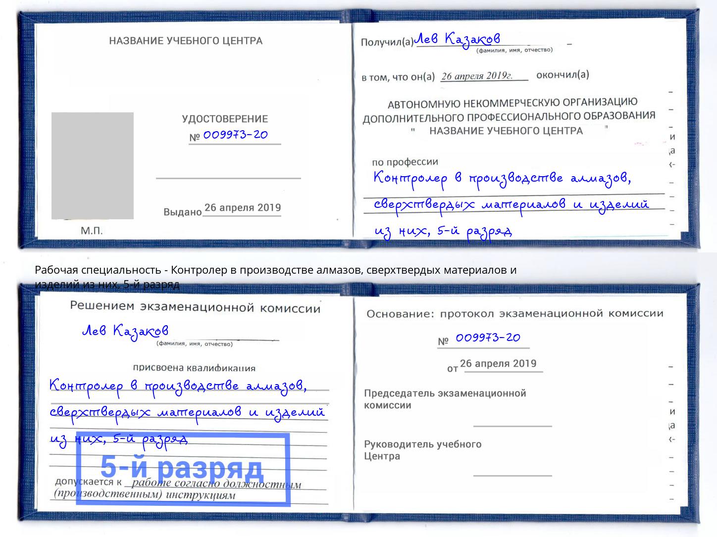 корочка 5-й разряд Контролер в производстве алмазов, сверхтвердых материалов и изделий из них Переславль-Залесский