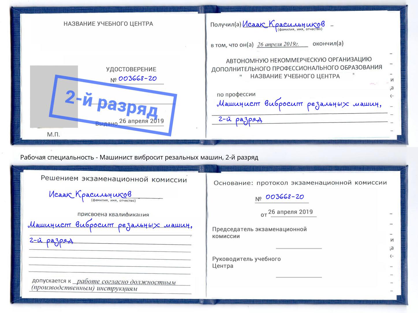 корочка 2-й разряд Машинист вибросит резальных машин Переславль-Залесский