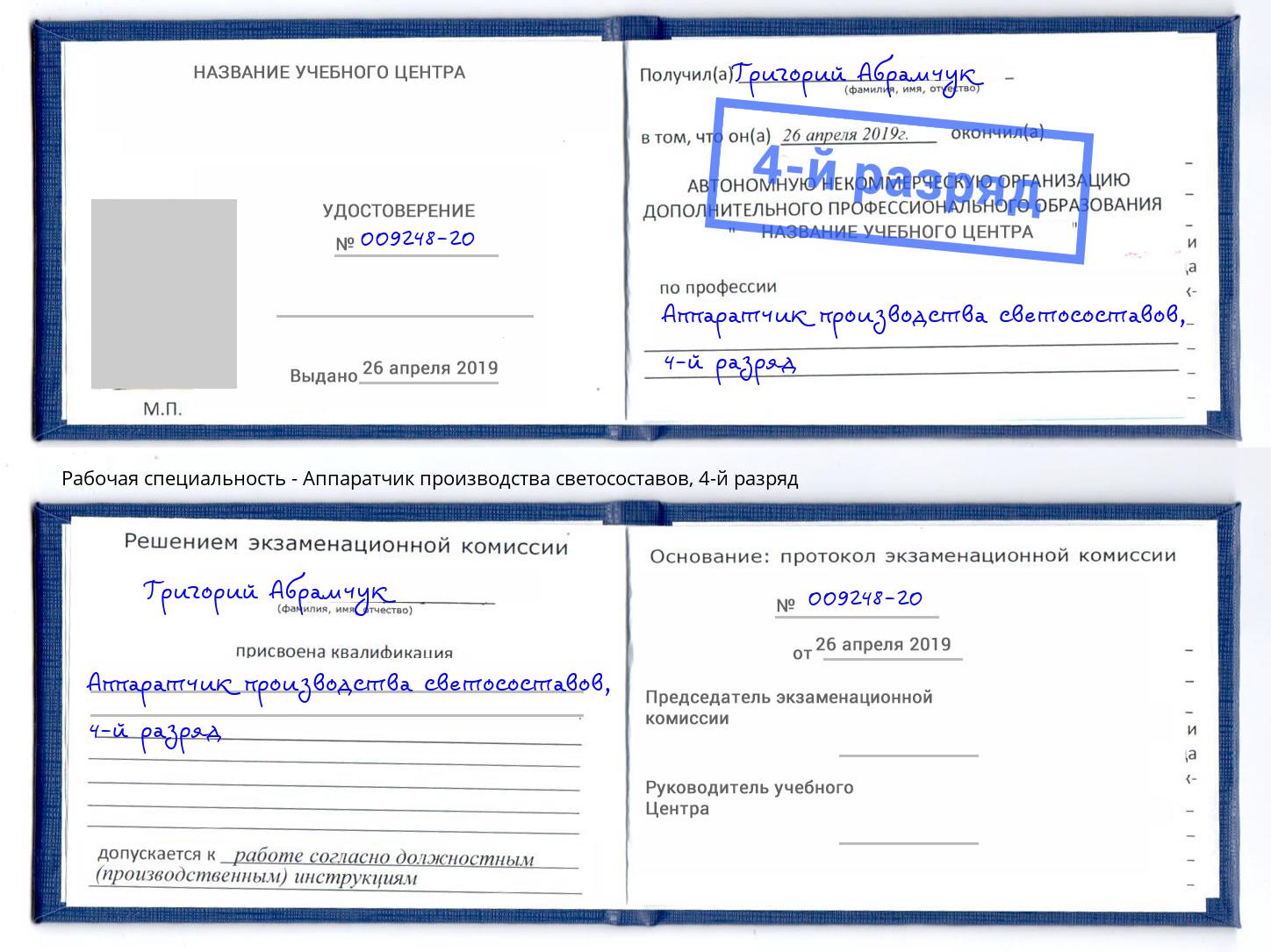 корочка 4-й разряд Аппаратчик производства светосоставов Переславль-Залесский