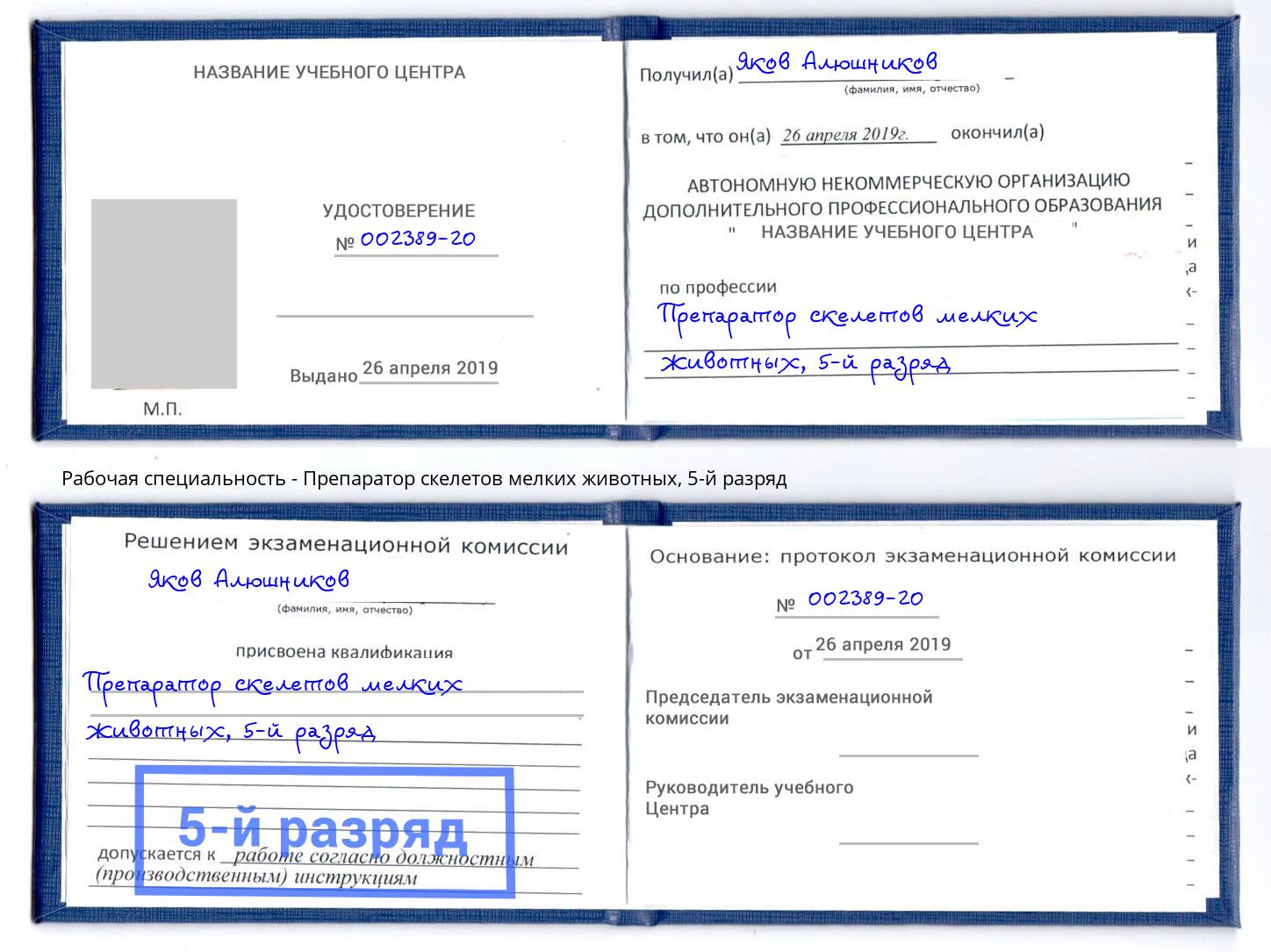 корочка 5-й разряд Препаратор скелетов мелких животных Переславль-Залесский